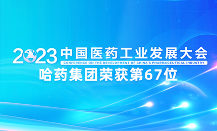 【喜讯】中国医药工业百强榜单发布：哈药排名第67位